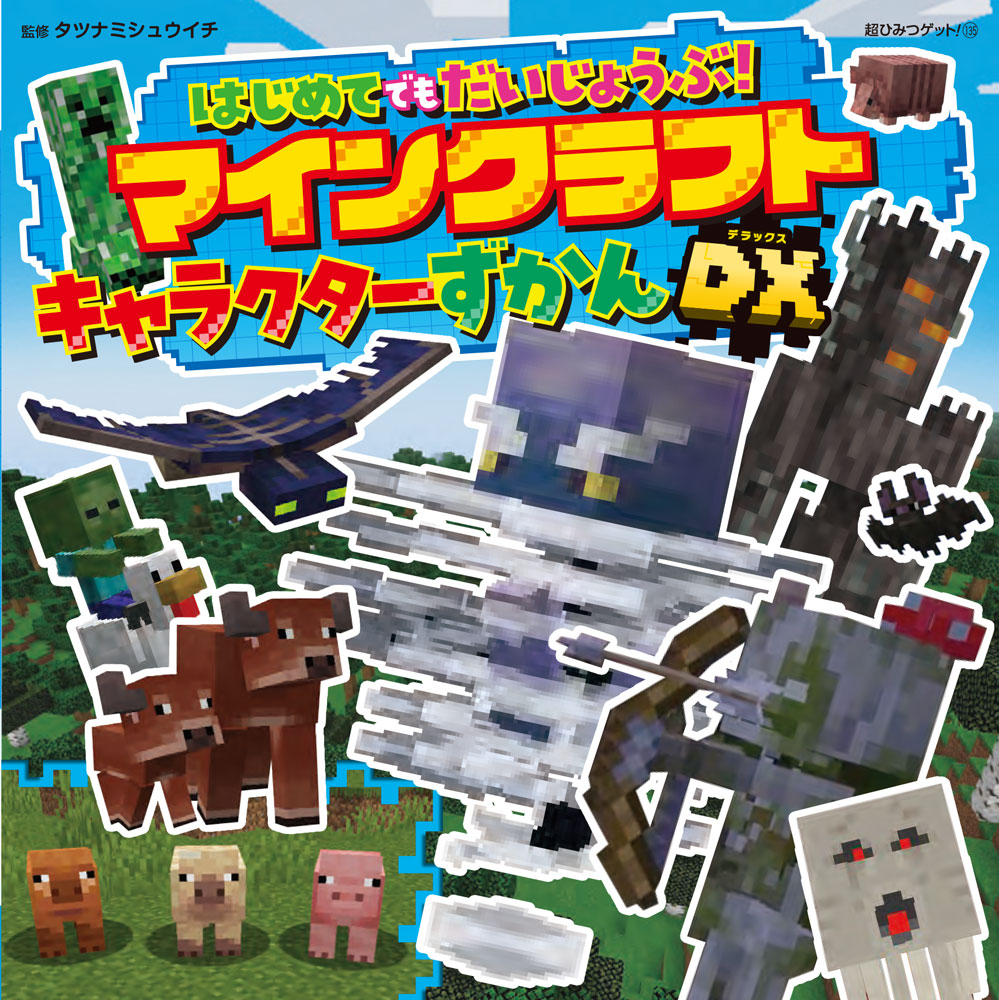 はじめてでもだいじょうぶ！マインクラフトキャラクターずかんDX ／タツナミ　シュウイチ （ポプラ社）