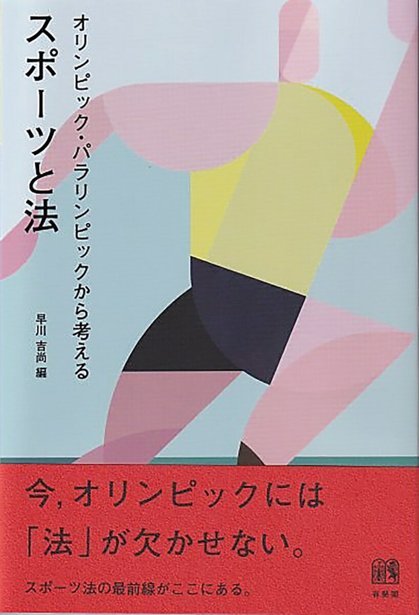 楽天楽天ブックスオリンピック・パラリンピックから考える スポーツと法 （単行本） [ 早川 吉尚 ]