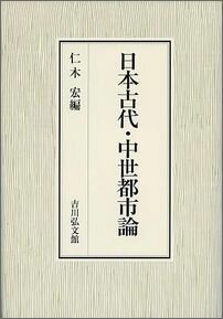 日本古代・中世都市論