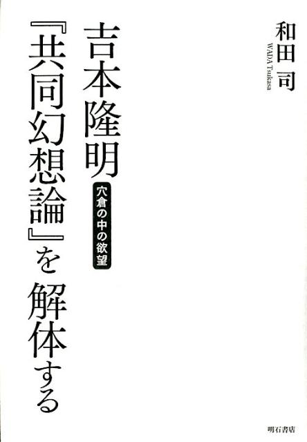 吉本隆明『共同幻想論』を解体する 穴倉の中の欲望 [ 和田司 ]