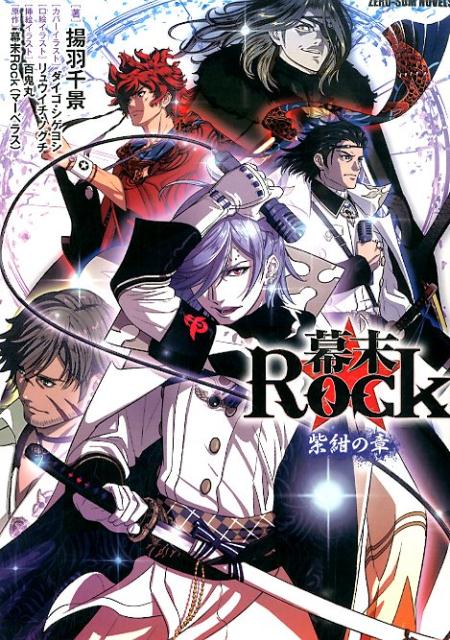 幕末Rock