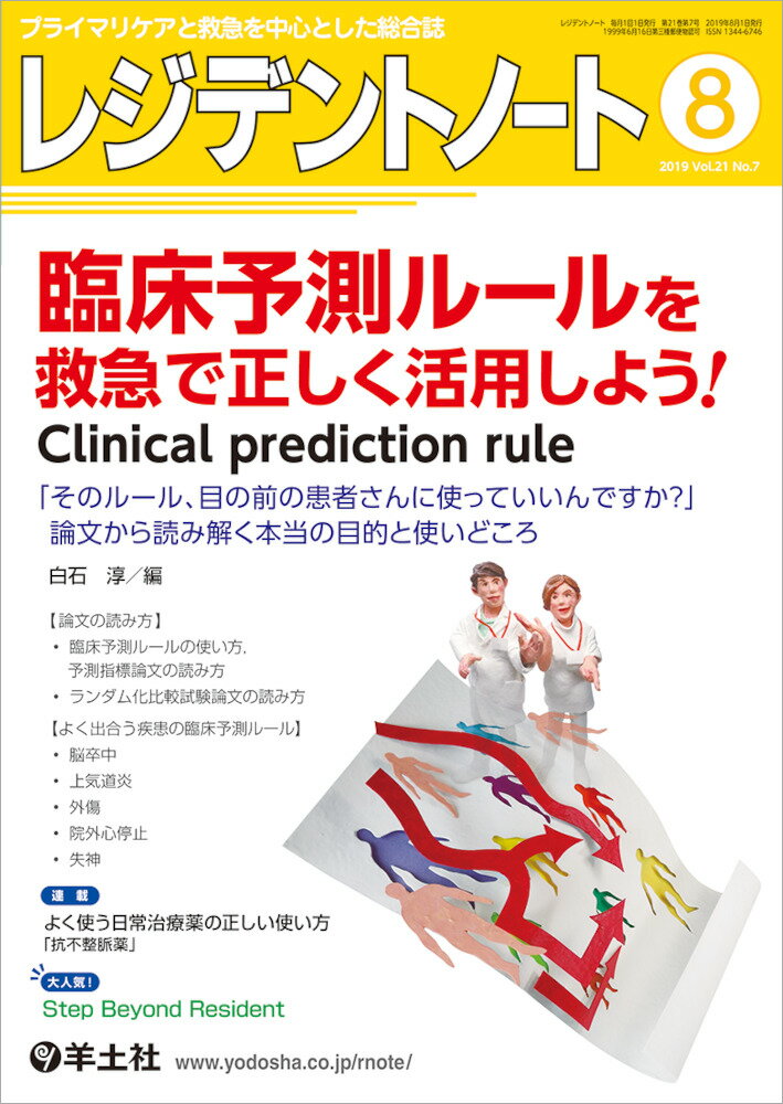 レジデントノート2019年8月号 臨床予測ルールを救急で正しく活用しよう！ Clinical prediction rule （Vol.21 No.7） 白石 淳