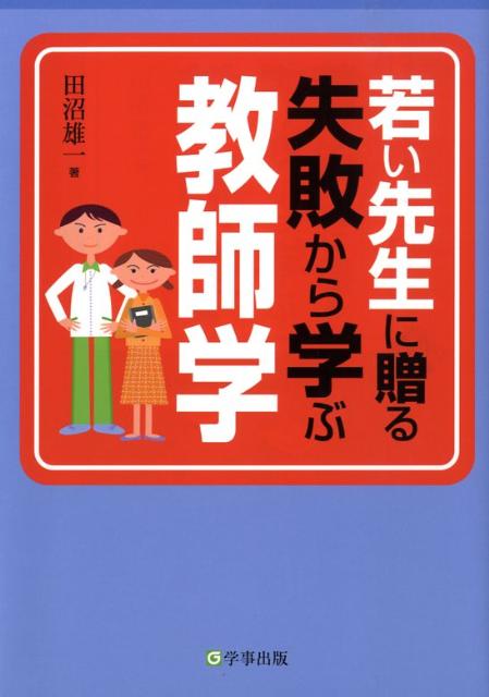 若い先生に贈る失敗から学ぶ教師学