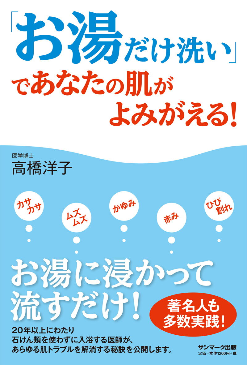 「お湯だけ洗い」であなたの肌がよみがえる！