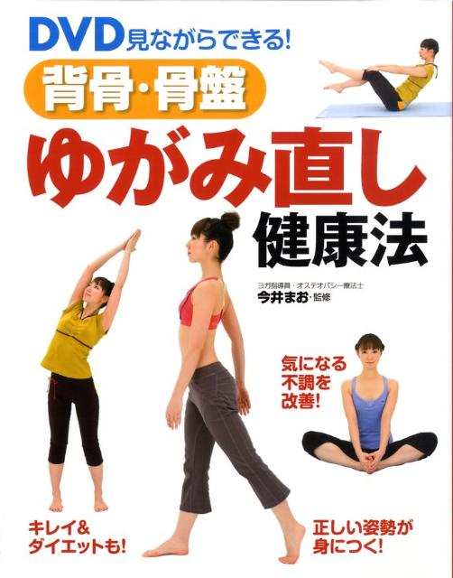 DVD見ながらできる！背骨・骨盤ゆがみ直し健康法