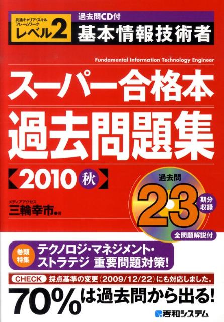 基本情報技術者スーパー合格本過去問題集（2010　秋） [ 三輪幸市 ]