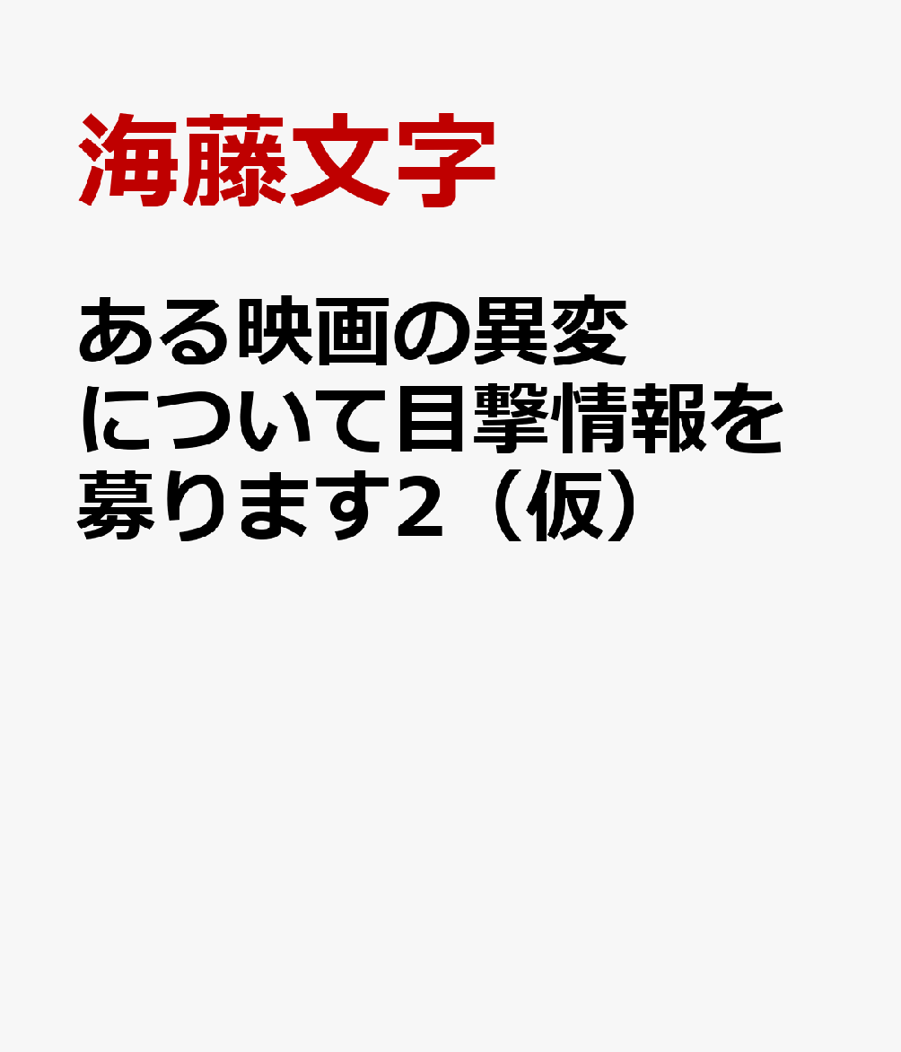 ある映画の異変について目撃情報を募ります2(仮)
