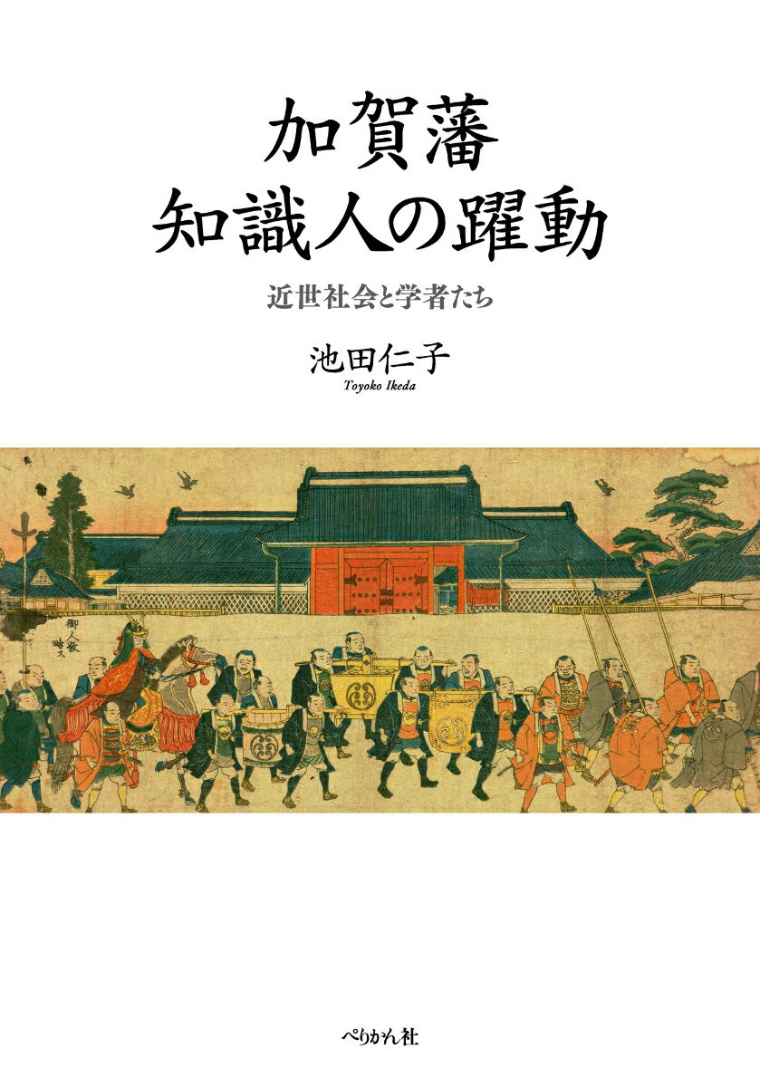 加賀藩知識人の躍動 近世社会と学者たち [ 池田 仁子 ]