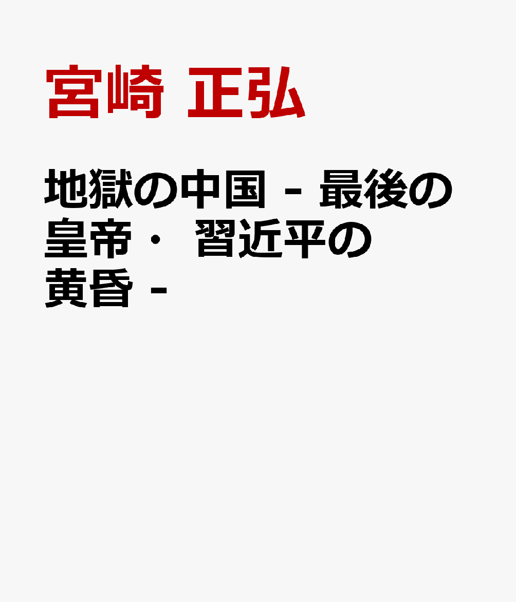 地獄の中国 - 最後の皇帝・習近平の黄昏 -