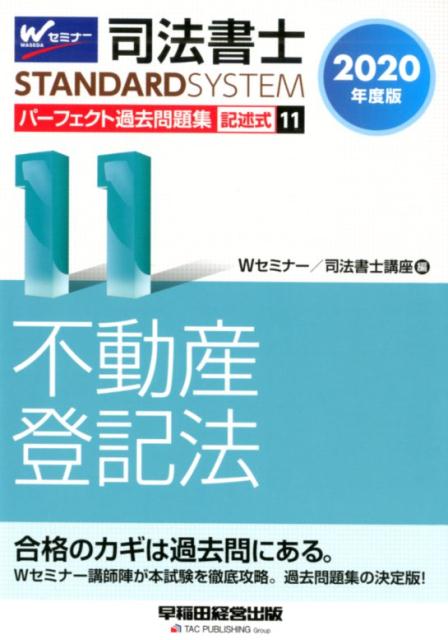 2020年度版　司法書士　パーフェクト過去問題集　11　記述式　不動産登記法