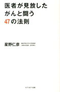 医者が見放したがんと闘う47の法則