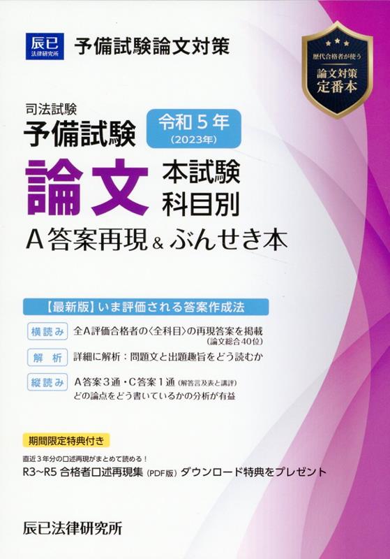 司法試験予備試験論文本試験科目別・A答案再現＆ぶんせき本（令和5年）