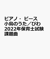ピアノ・ピース 小鳥のうた/びわ 2022年保育士試験課題曲