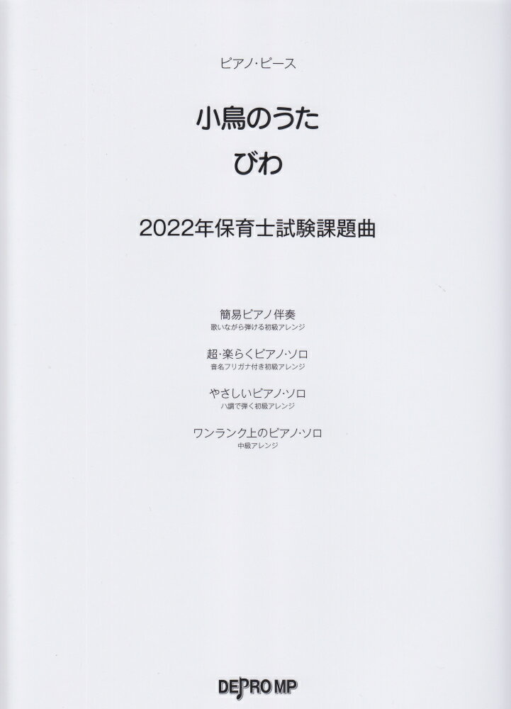 2022年保育士試験課題曲　小鳥のうた／びわ （ピアノ・ピース）のサムネイル