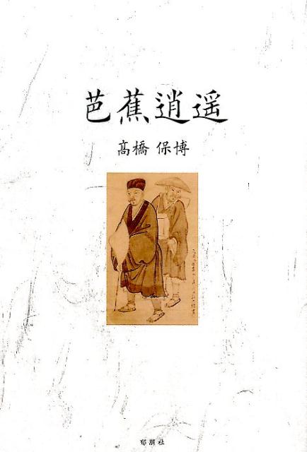 芭蕉逍遙