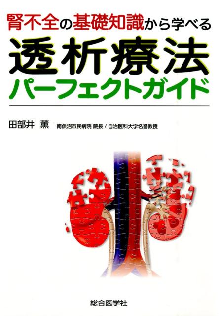 透析療法パーフェクトガイド