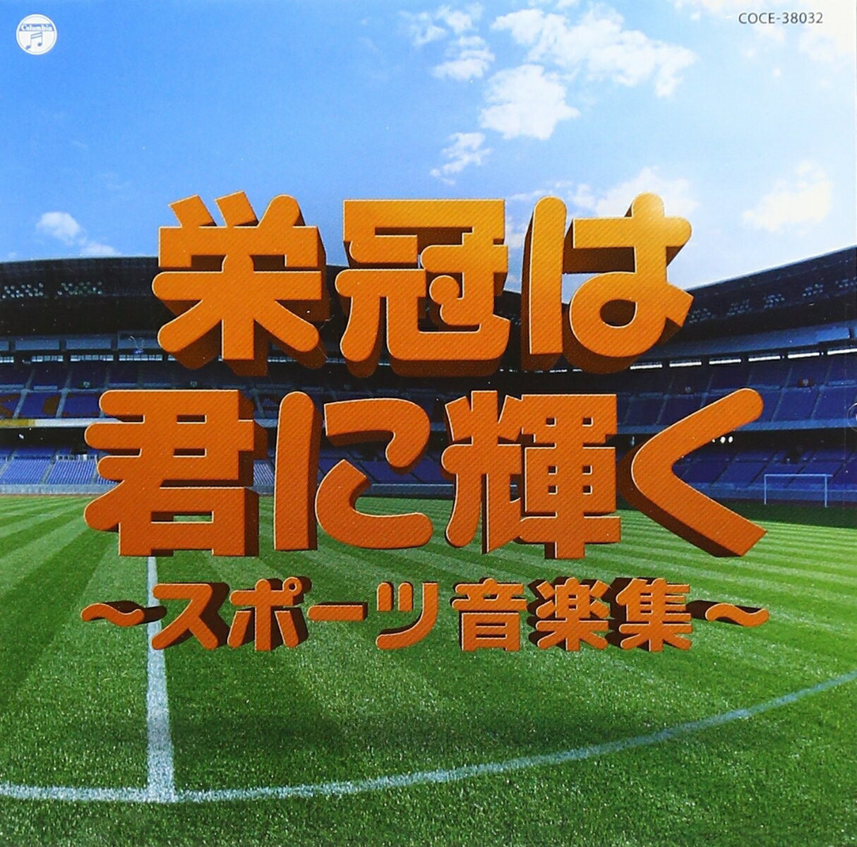 実用ベスト 栄冠は君に輝く〜スポーツ音楽集〜