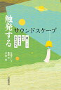 触発するサウンドスケープ 〈聴くこと〉からはじまる文化の再生 鳥越 けい子
