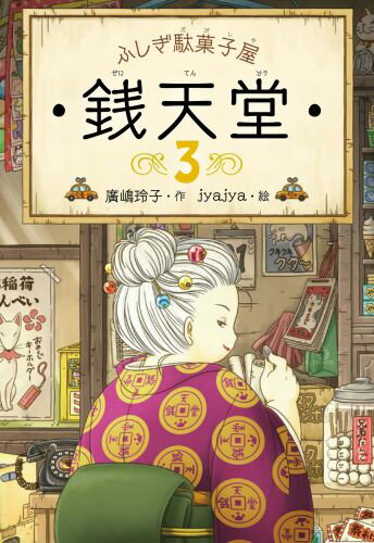 ふしぎ駄菓子屋 銭天堂3 [ 廣嶋玲子 ]