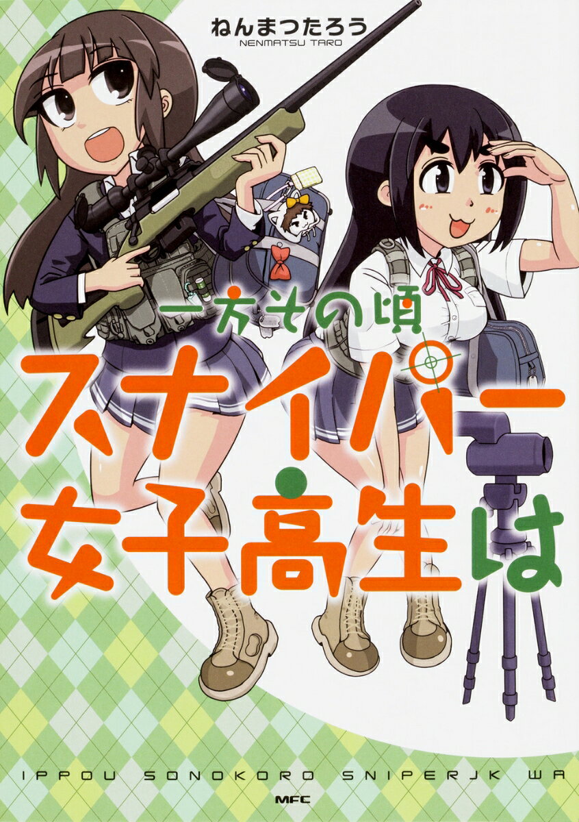 一方その頃スナイパー女子高生はの表紙
