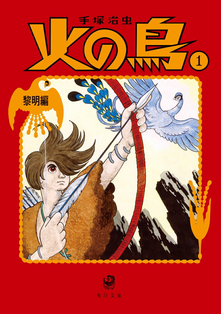 火の鳥1 黎明編 表紙