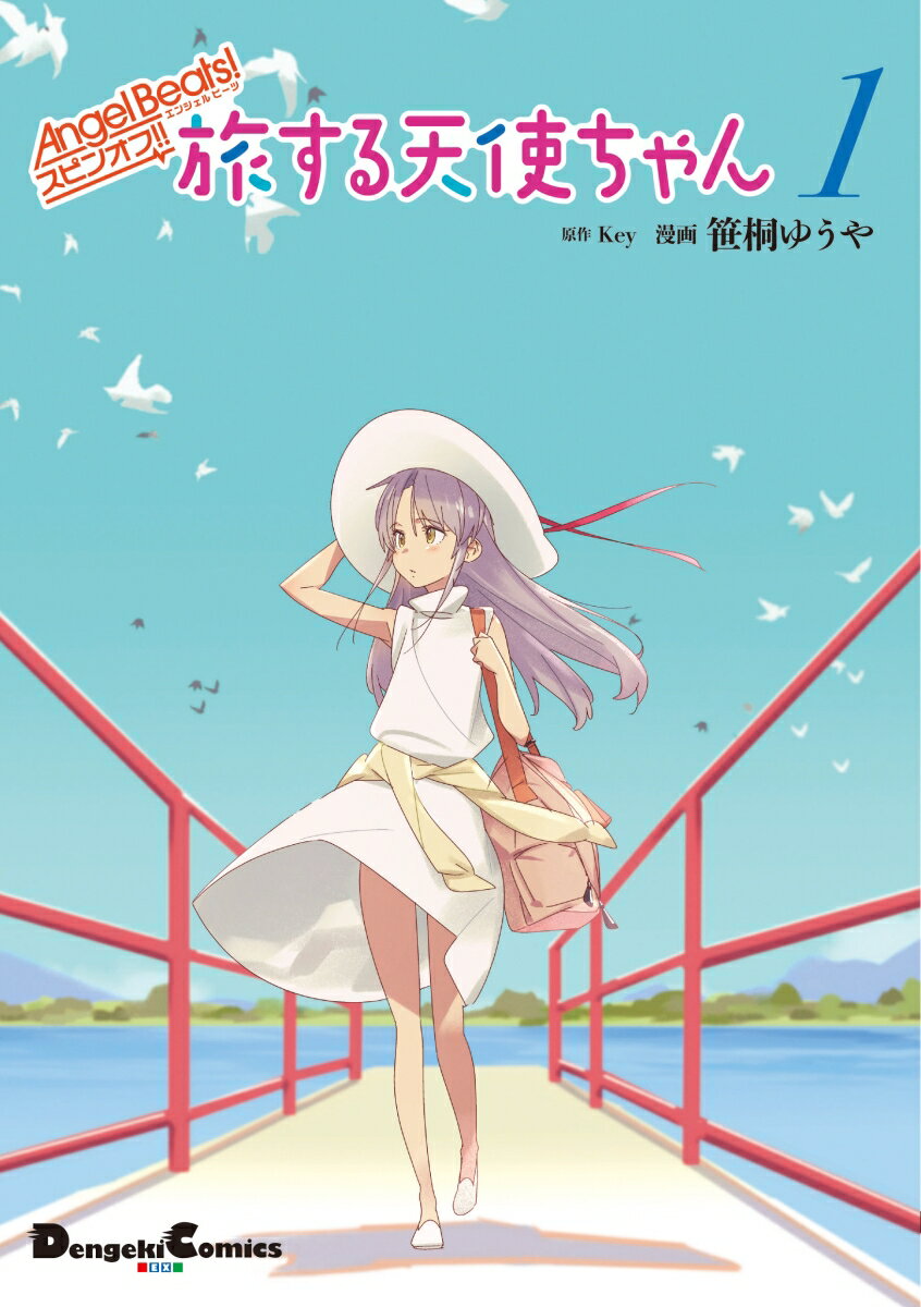 Angel Beats! スピンオフ!! 旅する天使ちゃん1