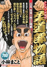 柔道部物語（三五、背負い投げに開眼！）