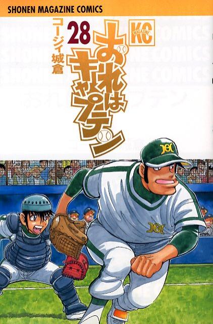 おれはキャプテン（28）