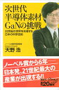 次世代半導体素材GaNの挑戦　22世紀の世界を先導する日本の科学技術 （講談社＋α新書） 