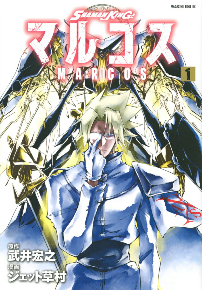 SHAMAN　KING　マルコス 1巻
