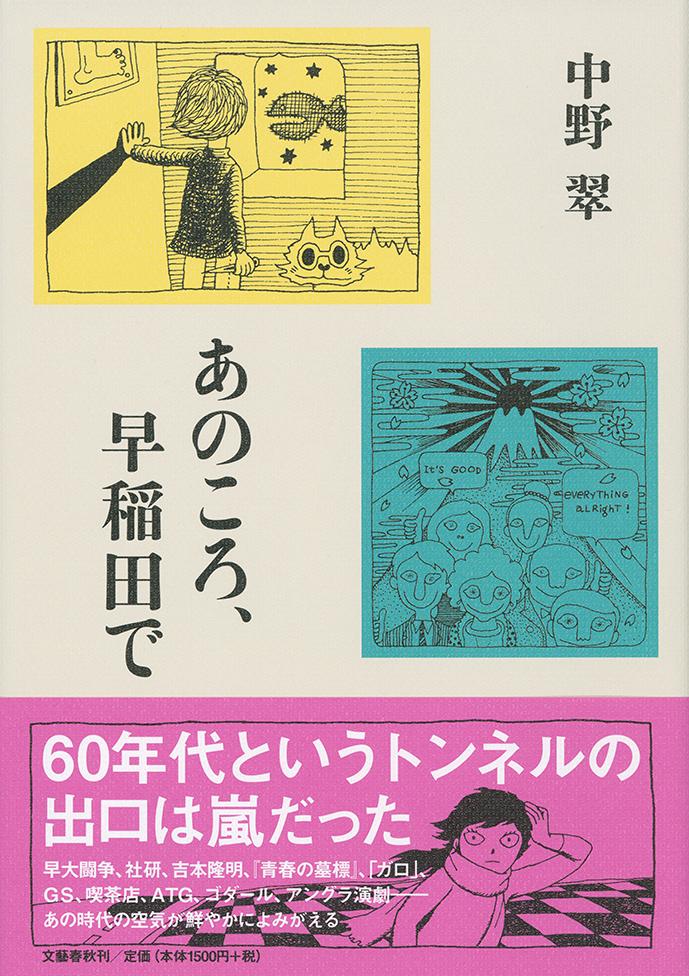 あのころ、早稲田で