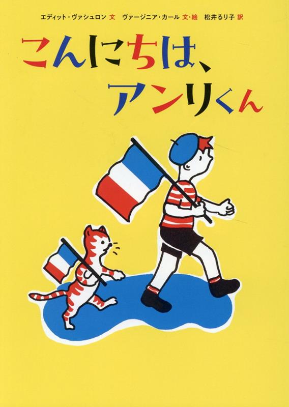 アンリくんは、フランスにすんでいます。アンリくんには、かぞくが、おおぜいいます。ねこのミシェルくんも、フランスにすんでいます。ミシェルくんにも、かぞくがおおぜいいます。アンリくんは、かあさんにたのまれて、さかなをかいにでかけました。ミシェルくんも、かあさんにたのまれて、さかなをかいにでかけました。ふたりがかおうとしたのは、いちばんおおきなさかな。おなじさかなをとりあうことになって？小学校低・中学年〜。