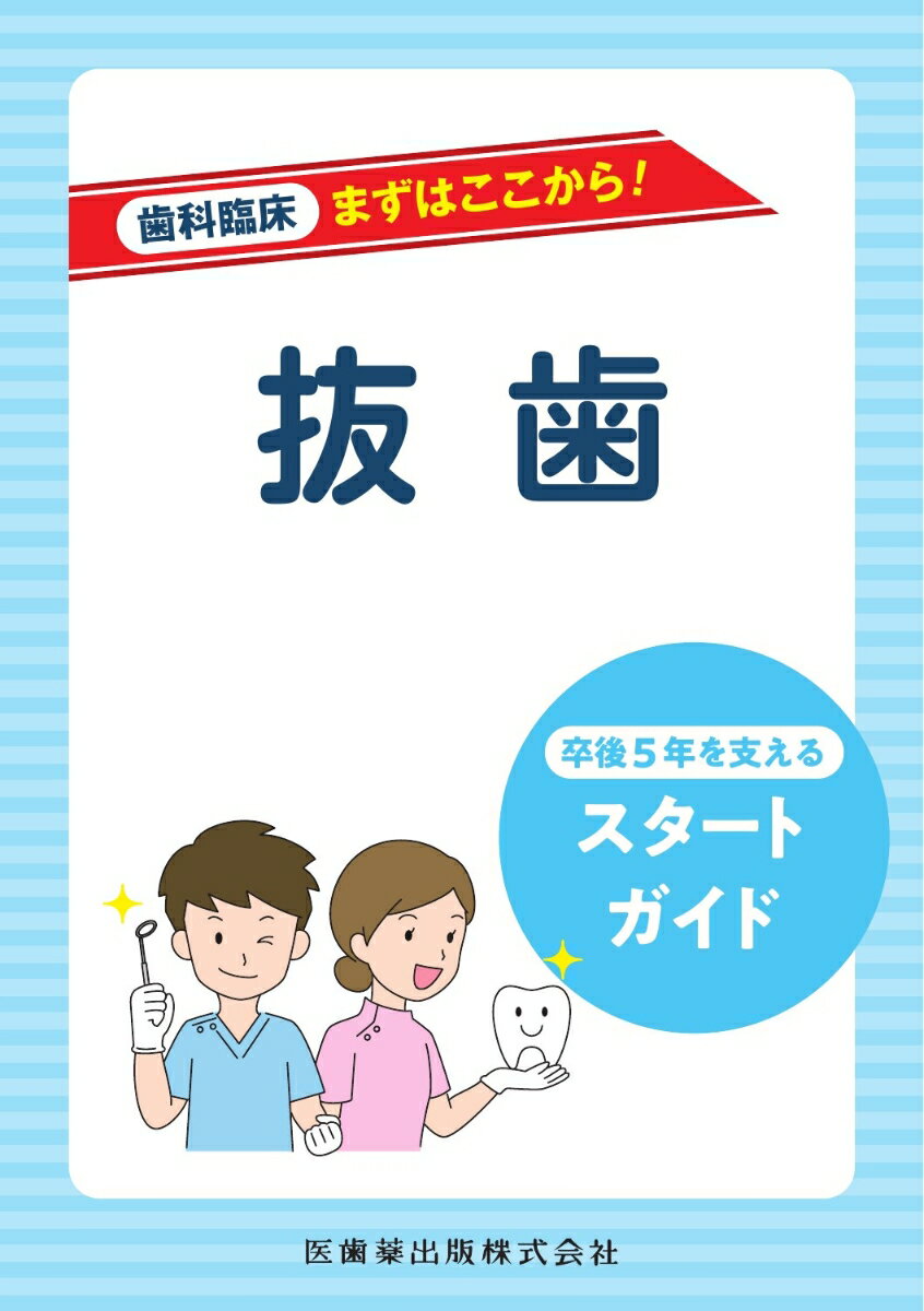 抜歯 卒後5年を支えるスタートガイド （歯科臨床まずはここから！） [ 奥村昌泰 ]