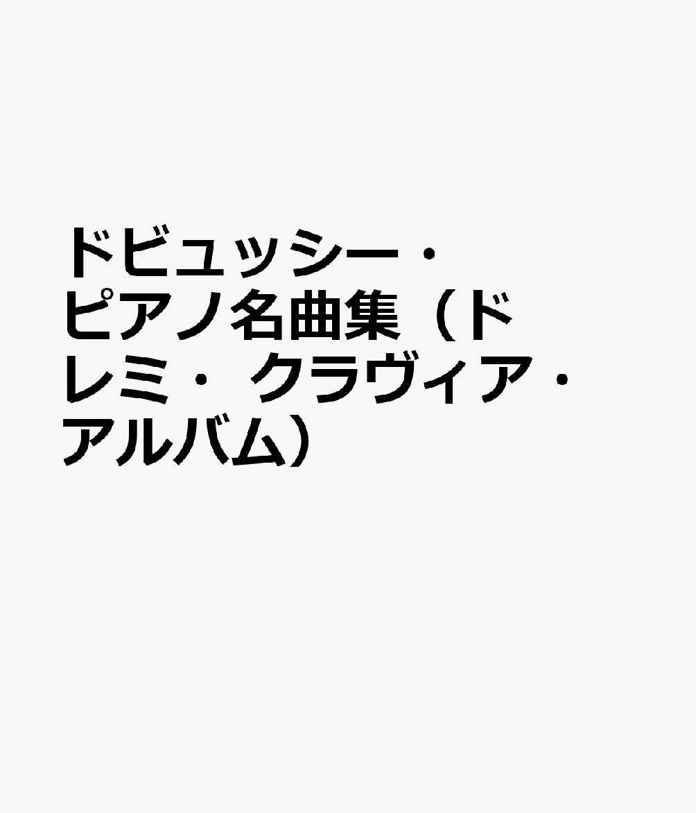 ドビュッシー・ピアノ名曲集（ドレミ・クラヴィア・アルバム）