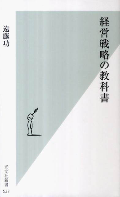 経営戦略の教科書