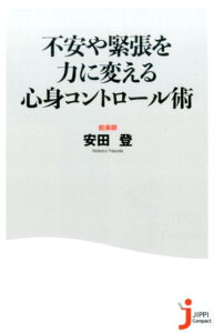 不安や緊張を力に変える心身コントロール術 （じっぴコンパクト新書） [ 安田登（能楽師） ]