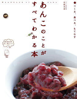 あんこのことがすべてわかる本 つくる、食べる、もてなすの表紙