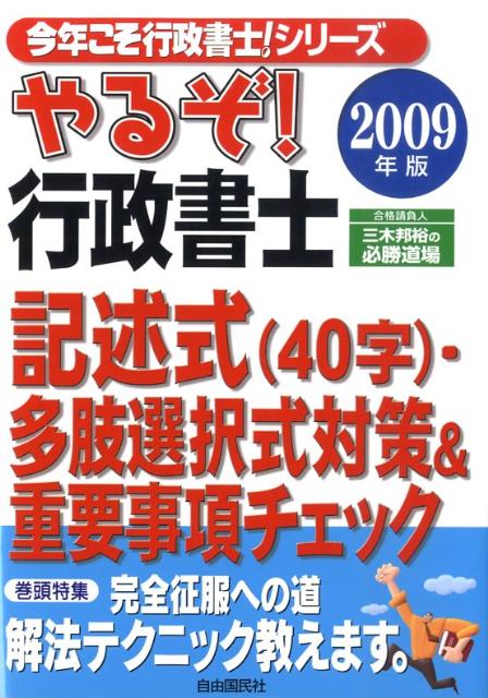 やるぞ！行政書士記述式・多肢選択式対策＆重要事項チェック（2009年版）