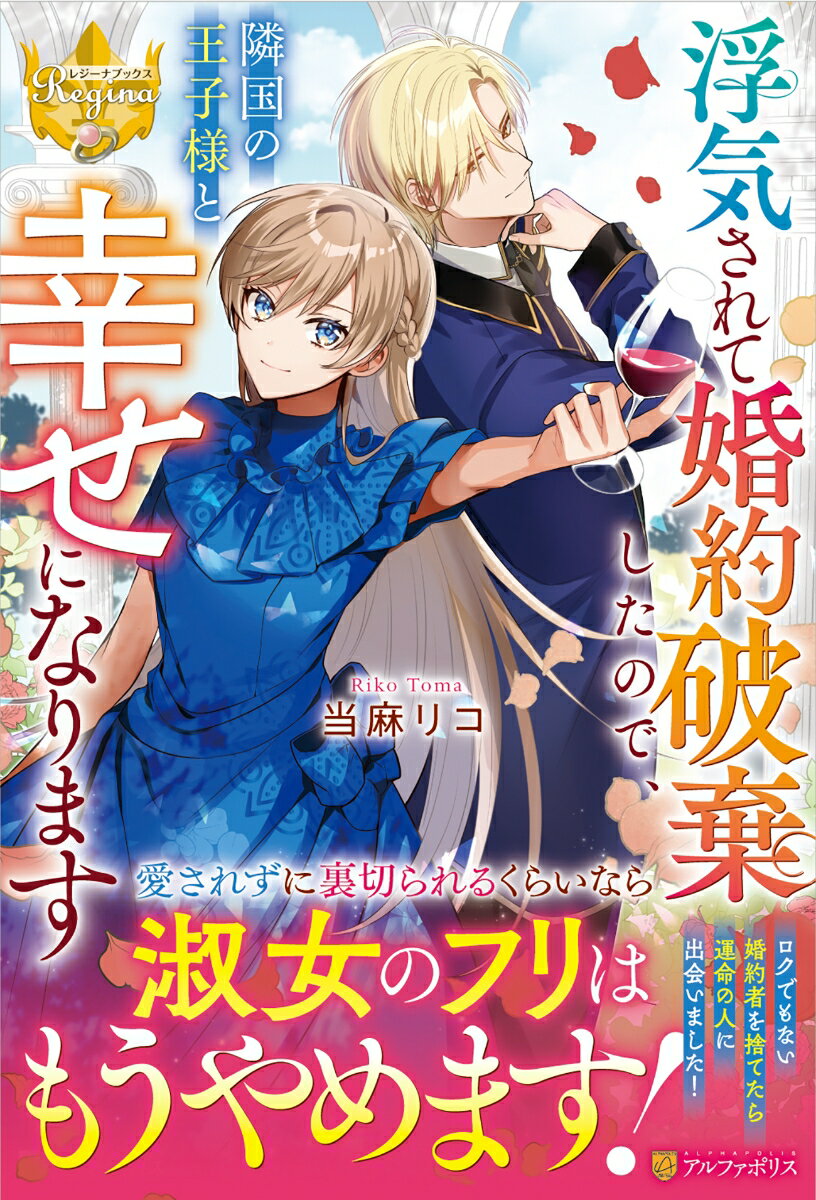 浮気されて婚約破棄したので、隣国の王子様と幸せになります