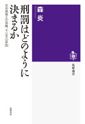 刑罰はどのように決まるか