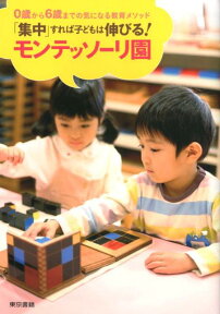 「集中」すれば子どもは伸びる！モンテッソーリ園 [ 新浦安モンテッソーリ子どもの家 ]