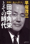 田中角栄とその時代 駕籠に乗る人 担ぐ人 （PHP文庫） [ 早坂茂三 ]