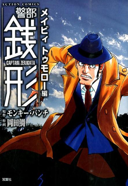 警部銭形（メイビィトゥモロー編）