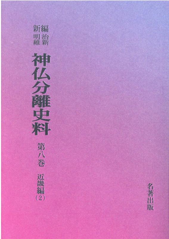 OD＞新編・明治維新神仏分離史料（第8巻）