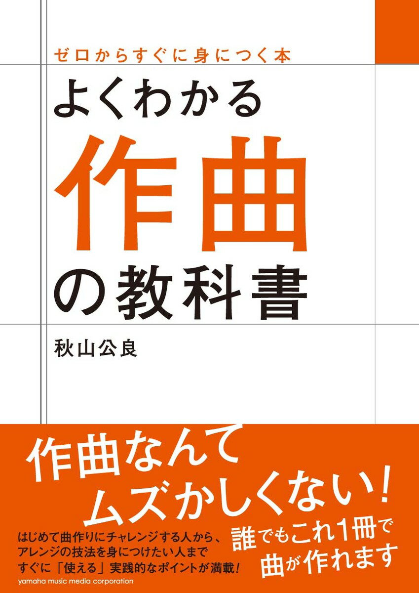 はじめて曲作りにチャレンジする人から、アレンジの技法を身につけたい人まですぐに「使える」実践的なポイントが満載。