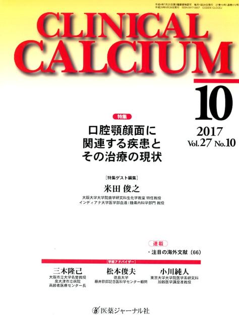 CLINICAL CALCIUM Vol．27No．10