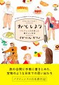 旅の合間に手帳に書きとめた、宝物のような日本での思い出たち。パリジェンヌの日本滞在記。