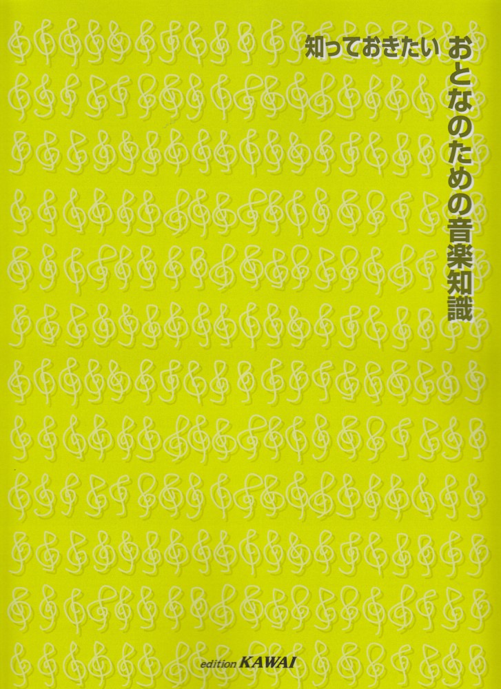1:■譜表と音名
 2:●譜表
 3:（五線、音符記号、譜表、小節、譜表と音の高さ）
 4:●音名と臨時記号
 5:（幹音名、臨時記号と派生音名）
 6:■音の長さ
 7:●音符の長さ
 8:（音符の長さ、長さの幅、付点音符、連符）
 9:●休符
 10:●タイ
 11:●音の長さを指示する記号
 12:（フェルマータ、テヌート、スタッカート、スラー）
 13:■リズム
 14:●リズム
 15:●拍
 16:●拍子
 17:（拍子記号、拍子の種類、弱起の曲、シンコペーション）
 18:■音程
 19:●音程
 20:（音程の表し方、完全系と長短系の度数）
 21:■音階
 22:●長音階と短音階
 23:●調号
 24:■和音
 25:●和音
 26:（3和音、セブンス・コード、音階各音上に作られる3和音）
 27:■記号・用語1
 28:●テンポに関する用語・記号
 29:（数字［メトロノーム記号］による指示・言葉［標語］による指示）
 30:●強弱に関する用語・記号
 31:（基本的な記号、アクセント記号、強弱の変化を表す記号・標語）
 32:■記号・用語2
 33:●演奏方法を指示する用語・記号
 34:（反復記号、オクターヴ記号、奏法に関する用語・記号）
 35:●曲想に関する用語
 36:■調性一覧表
 37:●各調の調号と主音
 38:■年代別音楽の流行と時代背景
 39:■索引