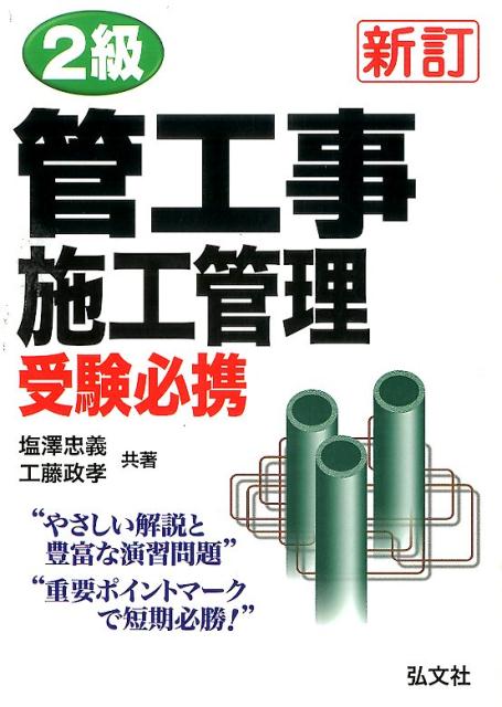2級管工事施工管理受験必携新訂