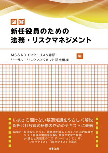 図解　新任役員のための法務・リスクマネジメント [ MS＆ADインターリスク総研 ]